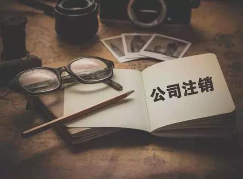 2020廣州代辦注銷公司需要多少錢？