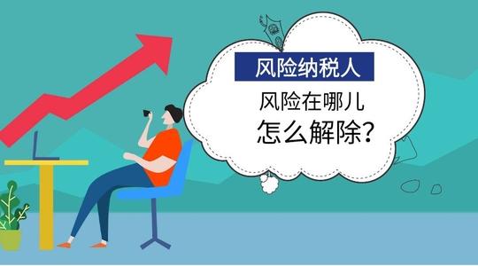 在廣州怎么解除風(fēng)險納稅人，需帶什么資料